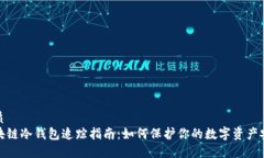 优质  区块链冷钱包追踪指