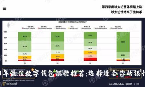 2023年最佳数字钱包银行推荐：选择适合你的银行平台