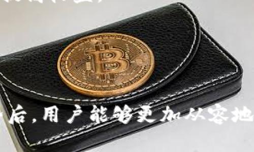   如何通过TPWallet实现赚钱的最佳策略 / 

 guanjianci TPWallet, 数字货币, 投资理财, 区块链 /guanjianci 

在当今数字经济蓬勃发展的时代，越来越多的人开始关注数字货币和基于区块链的投资机会。TPWallet作为一款新兴的数字资产钱包，不仅提供安全的存储解决方案，还为用户提供了多种赚取收益的方式。很多人会问，使用TPWallet究竟能不能赚到钱？本文将为您详细分析TPWallet的功能、优势以及如何通过它实现盈利。同时，我们还会探讨一些常见的问题，以帮助您更好地理解这一数字资产管理工具。

1. 什么是TPWallet？
TPWallet是一款多功能的数字资产钱包，支持多种主流的数字货币。它不仅提供基本的转换、转账、存储功能，还集成了去中心化交易平台、抵押借贷、数字资产管理等多种功能，使用户能够在一个平台上进行充分的投资与资产管理。TPWallet不仅关注用户的资金安全，还重视用户的使用体验，通过简单的界面和多样的功能来吸引用户。由于其这些优点，越来越多的投资者开始关注TPWallet，并探索其盈利的可能性。

2. TPWallet的主要功能
TPWallet提供了众多功能，旨在为用户创造更多的投资机会。以下是TPWallet的一些主要功能：
ul
    listrong资产存储与管理：/strongTPWallet支持多种类型的数字资产，用户可以方便地管理和查看自己的资产情况。/li
    listrong去中心化交易：/strong用户可以在TPWallet内直接进行去中心化交易，方便安全地进行数字货币的买卖。/li
    listrong抵押借贷：/strongTPWallet支持用户将数字资产抵押，用于借贷或获取流动性，用户可以从中获得利息收入。/li
    listrong收益池：/strong用户可以将资产存入收益池，参与去中心化金融（DeFi）项目，获取更高的投资回报。/li
/ul

3. 如何通过TPWallet赚钱？
通过TPWallet实现盈利有多个方式，以下是一些常见的赚钱方法：
ol
    listrong投资与交易：/strong用户可以通过在TPWallet上买卖数字货币来实现短期交易获利。通过对市场的分析，及时买入和卖出，用户可以从价格波动中获得收益。/li
    listrong参与DeFi项目：/strongTPWallet的收益池功能允许用户将资产提供给流动性池，从而获得相应的利息和奖励。此类项目通常带来较高的回报，但与之相伴的是一定的风险。/li
    listrong抵押借贷：/strong通过将资产抵押在TPWallet，用户不仅可以获得流动性，还可以赚取利息。这个过程为用户提供了一种被动收入的方式。/li
    listrong长线投资：/strong用户也可以选择投资一些潜力较大的数字货币，长期持有，待价格上涨之后再进行卖出。这种方式需要用户具备敏锐的市场洞察力以及对投资标的深入的了解。/li
/ol

4. 使用TPWallet的优势
虽然市场上存在许多数字钱包，但TPWallet在多个方面表现出色，给用户带来了显著的优势：
ul
    listrong安全性：/strongTPWallet采取了多种安全措施，确保用户的资产安全，防止黑客攻击和资产丢失。/li
    listrong易用性：/strongTPWallet的界面友好，为用户提供了简单直观的操作流程，令人轻松上手。/li
    listrong收益多元化：/strong用户可以通过多种方式获取收益，不同的投资选项让用户可以根据自己的风险承受能力进行选择。/li
    listrong多平台支持：/strongTPWallet不仅支持移动端使用，还提供桌面版，极大地方便了用户的操作。/li
/ul

5. TPWallet的风险
当然，投资数字货币也并非没有风险，使用TPWallet时，用户需注意以下几点：
ol
    listrong市场风险：/strong数字货币市场波动性较大，投资者需谨慎对待市场变化，及时调整投资策略。/li
    listrong项目风险：/strong虽然TPWallet的很多DeFi项目看似吸引人，但仍存在项目崩盘的可能性，用户需对项目做好尽职调查。/li
    listrong技术风险：/strong无论是钱包还是交易平台，均可能受到技术故障或网络攻击的威胁，用户需加强安全意识。/li
/ol

6. 常见问题解答
在使用TPWallet的过程中，用户可能会遇到一些常见的问题，以下是针对这些问题的详细解答：

h4问题1：怎样安全使用TPWallet？/h4
用户在使用TPWallet时，首先需确保自身设备的安全，安装最新的防病毒软件，避免在不安全的网络环境中使用。同时，必须启用二次验证等安全措施，保障账户安全。此外，建议用户定期更换密码，并妥善保管私钥和助记词。

h4问题2：如何选择合适的投资项目？/h4
选择投资项目时，用户需了解市场趋势和行业动态，掌握基本的市场分析技能。建议用户多做研究，关注项目团队背景、技术路线、社区活跃度等方面的信息，以此判断项目的可行性和潜在收益。

h4问题3：TPWallet与其他数字钱包相比有什么特优？/h4
TPWallet的特点在于其多功能集成和用户友好的操作界面。此外，其去中心化交易功能和收益池机制为用户提供了更多的赚钱机会，而其他钱包往往只提供基本的存储和转账功能。

h4问题4：我能否在 TPWallet上进行法币交易？/h4
TPWallet目前主要支持数字货币之间的交易，直接进行法币交易的功能可能因地区而异。用户需根据实际情况判断是否适合使用TPWallet作为法币交易的工具。

h4问题5：如何提高我在TPWallet上的投资收益？/h4
提高投资收益的关键在于用户的市场分析能力和风险管理能力。通过学习市场分析技巧和制定合理的投资组合，用户可以在TPWallet上实现更高的投资回报。同时，参与优质的DeFi项目也能有效提高收益。

h4问题6：TPWallet的客户服务如何？/h4
TPWallet提供多种客户服务渠道，包括在线客服、邮件支持等。用户在遇到问题时，可以通过这些渠道获得迅速反馈和帮助，从而保障用户的使用体验。

结语：通过TPWallet，用户不仅可以安全地管理数字资产，还能通过多种方式实现盈利。但在追求收益的同时，用户也需具备相应的风险意识，合理配置投资策略。在掌握TPWallet的基本操作与优势后，用户能够更加从容地面对这个充满机遇与挑战的数字货币投资环境。