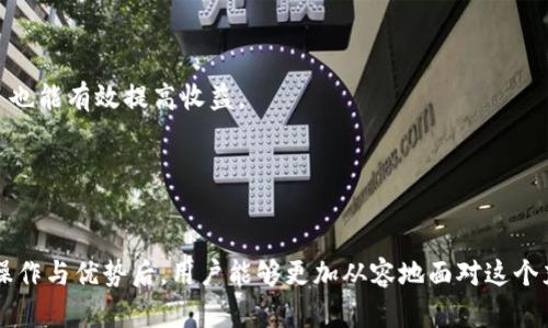   如何通过TPWallet实现赚钱的最佳策略 / 

 guanjianci TPWallet, 数字货币, 投资理财, 区块链 /guanjianci 

在当今数字经济蓬勃发展的时代，越来越多的人开始关注数字货币和基于区块链的投资机会。TPWallet作为一款新兴的数字资产钱包，不仅提供安全的存储解决方案，还为用户提供了多种赚取收益的方式。很多人会问，使用TPWallet究竟能不能赚到钱？本文将为您详细分析TPWallet的功能、优势以及如何通过它实现盈利。同时，我们还会探讨一些常见的问题，以帮助您更好地理解这一数字资产管理工具。

1. 什么是TPWallet？
TPWallet是一款多功能的数字资产钱包，支持多种主流的数字货币。它不仅提供基本的转换、转账、存储功能，还集成了去中心化交易平台、抵押借贷、数字资产管理等多种功能，使用户能够在一个平台上进行充分的投资与资产管理。TPWallet不仅关注用户的资金安全，还重视用户的使用体验，通过简单的界面和多样的功能来吸引用户。由于其这些优点，越来越多的投资者开始关注TPWallet，并探索其盈利的可能性。

2. TPWallet的主要功能
TPWallet提供了众多功能，旨在为用户创造更多的投资机会。以下是TPWallet的一些主要功能：
ul
    listrong资产存储与管理：/strongTPWallet支持多种类型的数字资产，用户可以方便地管理和查看自己的资产情况。/li
    listrong去中心化交易：/strong用户可以在TPWallet内直接进行去中心化交易，方便安全地进行数字货币的买卖。/li
    listrong抵押借贷：/strongTPWallet支持用户将数字资产抵押，用于借贷或获取流动性，用户可以从中获得利息收入。/li
    listrong收益池：/strong用户可以将资产存入收益池，参与去中心化金融（DeFi）项目，获取更高的投资回报。/li
/ul

3. 如何通过TPWallet赚钱？
通过TPWallet实现盈利有多个方式，以下是一些常见的赚钱方法：
ol
    listrong投资与交易：/strong用户可以通过在TPWallet上买卖数字货币来实现短期交易获利。通过对市场的分析，及时买入和卖出，用户可以从价格波动中获得收益。/li
    listrong参与DeFi项目：/strongTPWallet的收益池功能允许用户将资产提供给流动性池，从而获得相应的利息和奖励。此类项目通常带来较高的回报，但与之相伴的是一定的风险。/li
    listrong抵押借贷：/strong通过将资产抵押在TPWallet，用户不仅可以获得流动性，还可以赚取利息。这个过程为用户提供了一种被动收入的方式。/li
    listrong长线投资：/strong用户也可以选择投资一些潜力较大的数字货币，长期持有，待价格上涨之后再进行卖出。这种方式需要用户具备敏锐的市场洞察力以及对投资标的深入的了解。/li
/ol

4. 使用TPWallet的优势
虽然市场上存在许多数字钱包，但TPWallet在多个方面表现出色，给用户带来了显著的优势：
ul
    listrong安全性：/strongTPWallet采取了多种安全措施，确保用户的资产安全，防止黑客攻击和资产丢失。/li
    listrong易用性：/strongTPWallet的界面友好，为用户提供了简单直观的操作流程，令人轻松上手。/li
    listrong收益多元化：/strong用户可以通过多种方式获取收益，不同的投资选项让用户可以根据自己的风险承受能力进行选择。/li
    listrong多平台支持：/strongTPWallet不仅支持移动端使用，还提供桌面版，极大地方便了用户的操作。/li
/ul

5. TPWallet的风险
当然，投资数字货币也并非没有风险，使用TPWallet时，用户需注意以下几点：
ol
    listrong市场风险：/strong数字货币市场波动性较大，投资者需谨慎对待市场变化，及时调整投资策略。/li
    listrong项目风险：/strong虽然TPWallet的很多DeFi项目看似吸引人，但仍存在项目崩盘的可能性，用户需对项目做好尽职调查。/li
    listrong技术风险：/strong无论是钱包还是交易平台，均可能受到技术故障或网络攻击的威胁，用户需加强安全意识。/li
/ol

6. 常见问题解答
在使用TPWallet的过程中，用户可能会遇到一些常见的问题，以下是针对这些问题的详细解答：

h4问题1：怎样安全使用TPWallet？/h4
用户在使用TPWallet时，首先需确保自身设备的安全，安装最新的防病毒软件，避免在不安全的网络环境中使用。同时，必须启用二次验证等安全措施，保障账户安全。此外，建议用户定期更换密码，并妥善保管私钥和助记词。

h4问题2：如何选择合适的投资项目？/h4
选择投资项目时，用户需了解市场趋势和行业动态，掌握基本的市场分析技能。建议用户多做研究，关注项目团队背景、技术路线、社区活跃度等方面的信息，以此判断项目的可行性和潜在收益。

h4问题3：TPWallet与其他数字钱包相比有什么特优？/h4
TPWallet的特点在于其多功能集成和用户友好的操作界面。此外，其去中心化交易功能和收益池机制为用户提供了更多的赚钱机会，而其他钱包往往只提供基本的存储和转账功能。

h4问题4：我能否在 TPWallet上进行法币交易？/h4
TPWallet目前主要支持数字货币之间的交易，直接进行法币交易的功能可能因地区而异。用户需根据实际情况判断是否适合使用TPWallet作为法币交易的工具。

h4问题5：如何提高我在TPWallet上的投资收益？/h4
提高投资收益的关键在于用户的市场分析能力和风险管理能力。通过学习市场分析技巧和制定合理的投资组合，用户可以在TPWallet上实现更高的投资回报。同时，参与优质的DeFi项目也能有效提高收益。

h4问题6：TPWallet的客户服务如何？/h4
TPWallet提供多种客户服务渠道，包括在线客服、邮件支持等。用户在遇到问题时，可以通过这些渠道获得迅速反馈和帮助，从而保障用户的使用体验。

结语：通过TPWallet，用户不仅可以安全地管理数字资产，还能通过多种方式实现盈利。但在追求收益的同时，用户也需具备相应的风险意识，合理配置投资策略。在掌握TPWallet的基本操作与优势后，用户能够更加从容地面对这个充满机遇与挑战的数字货币投资环境。