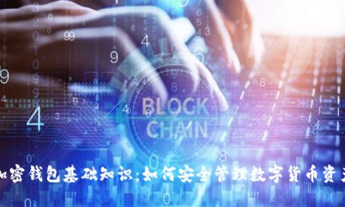 加密钱包基础知识：如何安全管理数字货币资产