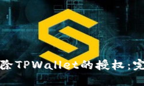 如何解除TPWallet的授权：完整指南