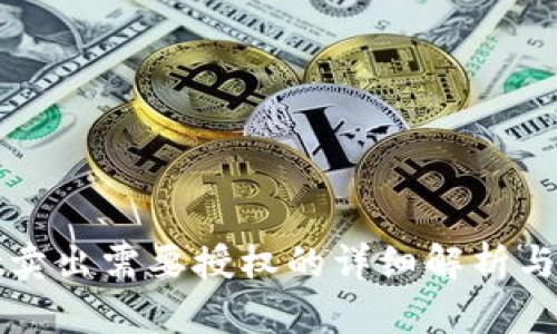 tpwallet卖出需要授权的详细解析与使用指南