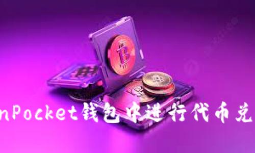 如何在TokenPocket钱包中进行代币兑换：详细教程