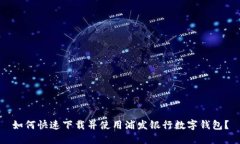如何快速下载并使用浦发