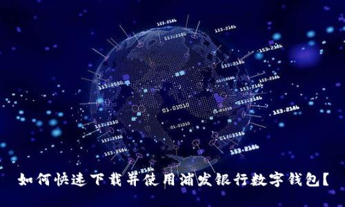 如何快速下载并使用浦发银行数字钱包？