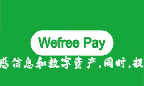 baoti如何解决TPWallet截屏问题：完整指南/baoti
TPWallet, 截屏, 问题解决, 加密钱包/guanjianci

引言
在现代数字货币的世界中，安全性是每个用户最为关注的话题之一。TPWallet作为一款流行的加密钱包，提供了多种便捷的功能。然而，有些用户在使用的过程中遇到了截屏问题，这可能会让他们感到不安。本文将详细讨论如何处理TPWallet截屏问题，并提供一些实用的解决方案。

TPWallet截屏问题的背景
在使用TPWallet时，用户可能会不小心截屏，或者系统自发的截屏。这使得用户面临隐私和安全性的问题，因为加密钱包中可能包含敏感信息，比如私钥或交易记录。了解这些截屏现象的背景，有助于更好地理解用户的顾虑，并帮助他们采取有效的应对措施。

问题一：TPWallet截屏的原因是什么？
TPWallet截屏的原因有多种，主要包括以下几点：
ul
li用户操作失误：很多用户在使用手机或电脑时，不小心触发截屏功能。/li
li系统或应用程序错误：某些情况下，应用程序可能因为Bug导致意外截屏。/li
li恶意软件的影响：在极少数情况下，恶意软件可能会导致截屏，以获取用户信息。/li
/ul
了解这些原因后，用户可以更好地防范这些意外情况，从而保护自己的资产安全。

问题二：截屏会对我的TPWallet造成什么影响？
对于大多数用户来说，截屏的直接影响可能并不明显。但是，截屏可能会导致以下几个安全隐患：
ul
li隐私泄露：截屏可能不经意地分享了用户的交易记录或账户余额等敏感信息。/li
li安全风险：如果截屏被分享或存储在不安全的地方，可能会被他人获取到用户的重要信息。/li
/ul
这些影响让用户意识到在使用TPWallet时，保护敏感数据的重要性，因此采取相应的安全措施显得尤为重要。

问题三：我该如何防止TPWallet截屏？
为了防止TPWallet截屏，用户可以采取以下几种措施：
ul
li定期更新应用程序：确保使用最新版本的TPWallet，以修复可能存在的安全漏洞。/li
li使用安全锁定功能：设置应用程序密码或指纹识别，以增加保护层。/li
li警惕第三方软件：避免下载和使用不安全的第三方应用程序，这些软件可能会干扰TPWallet的正常功能。/li
/ul
通过以上措施，用户能够有效降低截屏的风险，保护个人数据的安全。

问题四：TPWallet截屏后如何处理？
如果不幸发生了截屏，用户应立即采取行动以减少潜在风险：
ul
li删除截屏：首先，迅速找到并删除截屏文件，确保没有人在未授权的情况下访问这些数据。/li
li更改密码：如果截屏内容涉及到敏感信息，建议立即更改TPWallet的密码或安全设置。/li
li监控账户活动：密切关注账户的交易记录，如发现异常情况及时进行处理。/li
/ul
采取这些措施后，有助于确保用户的资产不会因为截屏而遭受损失。

问题五：TPWallet的安全性如何提升？
为了提升TPWallet的安全性，用户还可以考虑以下几点：
ul
li使用硬件钱包：将主要资产储存于更为安全的硬件钱包中，减少在线环境的风险。/li
li启用双重身份验证：尽量启用双重认证过程，即便密码被泄露，仍然可以通过附加步骤保护账号。/li
li忽略公共Wi-Fi：尽量避免在公共Wi-Fi环境下进行重要交易，以防止数据被监测。/li
/ul
完全避免风险是非常困难的，但通过以上措施，可以大大提高安全性，保护数字资产。

问题六：用户常见的错误处理方式有哪些？
在处理TPWallet截屏的问题时，用户常见的错误处理方式包括：
ul
li忽视风险：许多用户可能会认为截屏只是一个小问题，而忽略了潜藏的隐患。/li
li不更改密码：在截屏后，没有意识到更改密码的紧迫性，导致风险持续。/li
li缺乏安全意识：部分用户在使用加密钱包时对安全性有所忽略，没有引入额外的安全措施。/li
/ul
了解这些常见错误后，用户可以在实际操作中更加谨慎，从而有效保护自己的数字资产。

结论
总的来说，TPWallet的截屏问题是一个不容忽视的安全隐患。通过了解截屏原因、影响及解决方案，用户可以更有效地保护自己的敏感信息和数字资产。同时，提升安全性措施、避免常见错误，也是每个加密钱包用户应该重视的部分。希望本文能够帮助到每位用户，让数字货币的使用更加安全。
