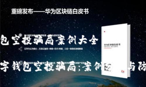 数字钱包空投骗局案例大全

揭秘数字钱包空投骗局：案例分析与防范秘籍