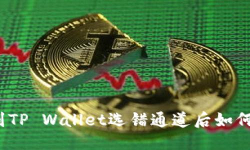 优质
抹茶提币到TP Wallet选错通道后如何找回资金？