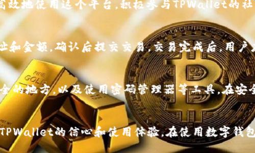 及关键词

   TPWallet无法使用的解决方案与常见问题解答  / 
 guanjianci  TPWallet故障, 数字钱包, 加密货币, 解决方案  /guanjianci 

 引言 
 在数字货币日益流行的时代，TPWallet作为一种数字钱包为用户提供了方便的加密货币存储和交易服务。然而，用户在使用TPWallet时，可能会遇到一些技术故障或无法使用的情况。本篇文章将探讨如果TPWallet无法使用，用户该如何应对，并详细解答相关问题，以确保用户能够顺利使用这一重要的数字钱包。 

 如何解决TPWallet无法使用的问题 
 首先，如果出现TPWallet无法使用的情况，用户可以尝试以下几种解决方案： 

h4 1. 检查网络连接 /h4
 第一件事是检查您的网络连接，不稳定或不良的网络会导致TPWallet无法正常工作。确保您的设备能够稳定连接到互联网，可以尝试切换Wi-Fi网络或使用移动数据连接进行测试。 

h4 2. 更新TPWallet应用程序 /h4
 确保您正在使用TPWallet的最新版本。应用程序的旧版本可能包含已知的bug或兼容性问题，导致无法正常使用。访问应用商店，查看是否有可用的更新，并进行下载和安装。 

h4 3. 重启设备 /h4
 有时，简单的重启可以解决临时的故障。关闭您的设备，然后重新启动，看看TPWallet是否可以正常使用。 

h4 4. 检查TPWallet服务器状态 /h4
 如果TPWallet服务器出现故障，您将无法使用该服务。您可以访问TPWallet的官方网站或社交媒体页面，查看是否有公告。关注TPWallet的社区，获取最新动态和信息。 

h4 5. 联系TPWallet客服 /h4
 如果以上方法都无效，您可以尝试联系TPWallet的客服团队，寻求帮助。他们可以提供您所需的技术支持和解决方案，帮助您挽回现有的问题。 

 常见问题解答 
 为了更好地帮助用户，我们将详细讲解以下六个常见问题： 

 问题1：TPWallet的网络问题如何解决？ 
 网络问题是导致TPWallet无法使用的主要原因之一。首先，确保您当前使用的是稳定的网络连接，您可以通过在浏览器中访问其他网站来测试网络是否正常。其他方法包括重启路由器、切换到其他Wi-Fi网络或使用移动数据。如果网络连接没有问题，建议使用VPN服务，以改善与TPWallet服务器的通信。最后，确保没有防火墙或安全软件阻止TPWallet的网络访问。 

 问题2：如何恢复TPWallet丢失的账户？ 
 如果忘记了TPWallet的登录信息或密码，通常可以通过应用内提供的“找回密码”功能进行恢复。如果账户被盗或丢失，建议尽快联系TPWallet客服，说明情况并提供必要的身份验证以恢复账户。如果您事先备份了私钥或助记词，可以通过这些信息恢复您的钱包。确保在进行恢复时遵循官方的指导，避免上当受骗。 

 问题3：TPWallet是否支持多种加密货币？ 
 TPWallet支持多种主流加密货币和代币，用户可以将自己的资产管理在一个平台上，以满足多样化的投资需求。产品支持的币种还在不断增加，用户可以随时访问TPWallet官方网站查看最新支持的币种。另外，用户也可以自行添加一些ERC20代币等，具体操作可以通过应用程序的相关功能进行设置。 

 问题4：如何TPWallet的使用体验？ 
 为了TPWallet的使用体验，用户可以定期检查软件更新，确保使用最新版本。此外，了解并熟悉TPWallet的各项功能，如交易记录、资产管理等，可以帮助用户更高效地使用这个平台。积极参与TPWallet的社区，关注最新的动态和更新通知，有助于用户及时掌握相关信息。继续保持对加密货币的知识学习，也是一种使用体验的方法。 

 问题5：如何在TPWallet进行加密货币交易？ 
 在TPWallet进行加密货币交易的步骤相对简单。用户首先需要确保钱包中有足够的资产。然后，在应用程序中选择交易选项，输入所需交易的信息，包括接收地址和金额，确认后提交交易。交易完成后，用户应当定期查看交易记录，如果对交易有疑问，应及时联系TPWallet客服。加密货币市场波动较大，确保在交易时保持谨慎是非常重要的。 

 问题6：TPWallet备份及安全性如何保障？ 
 备份TPWallet至关重要，用户应该定期备份自己的助记词或私钥，以避免因设备丢失或故障导致数字资产损失。常见的备份方法包括将助记词写下并存放在安全的地方，以及使用密码管理器等工具。在安全性方面，用户还应定期更新密码，启用双重验证，并谨慎防范钓鱼网站和恶意软件，保持足够的警惕。 

 结语 
 TPWallet为用户提供了方便的数字货币管理工具，但在使用过程中难免会出现一些问题。通过本文所提供的解决方案和常见问题解答，希望能帮助用户恢复对TPWallet的信心和使用体验。在使用数字钱包的过程中，用户应始终保持警惕，以确保自己的资产安全。 