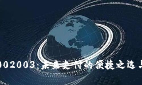 数字钱包002003：未来支付的便捷之选与关键解析