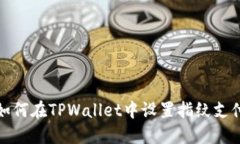 如何在TPWallet中设置指纹支