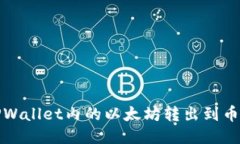 如何将TPWallet内的以太坊转