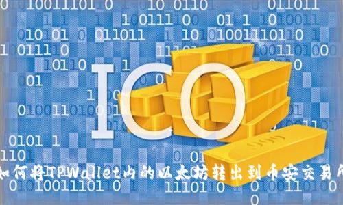 如何将TPWallet内的以太坊转出到币安交易所