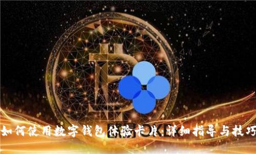 如何使用数字钱包体验卡片：详细指导与技巧
