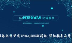 解决苹果设备无法下载T