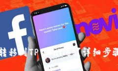 如何将欧意转移到TP Wall