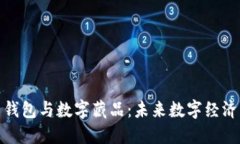 数字人民币钱包与数字藏