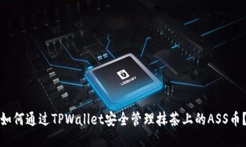 如何通过TPWallet安全管理抹茶上的ASS币？