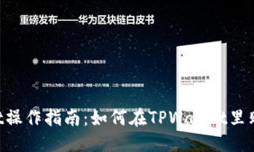 优质
TPWallet操作指南：如何在TPWallet里购买USDT
