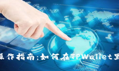 优质
TPWallet操作指南：如何在TPWallet里购买USDT