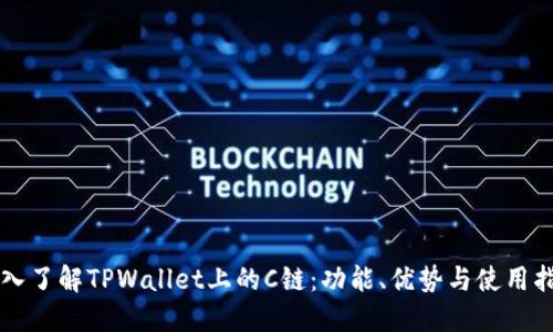 深入了解TPWallet上的C链：功能、优势与使用指南