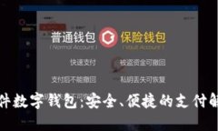 农行硬件数字钱包：安全