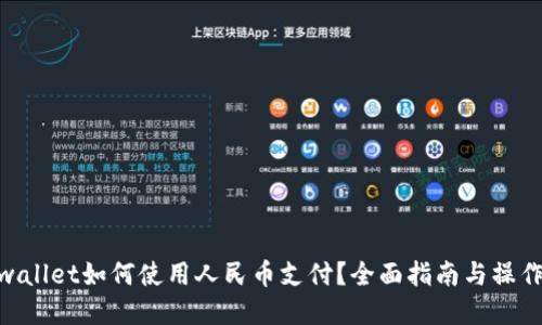 : tpwallet如何使用人民币支付？全面指南与操作步骤