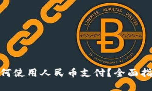 : tpwallet如何使用人民币支付？全面指南与操作步骤