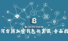 如何分辨加密钱包的真假：全面指南
