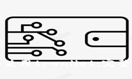 如何下载和使用tpwallet：完整教程与技巧