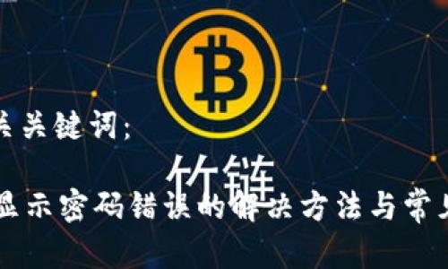 详细和相关关键词：

TPWallet显示密码错误的解决方法与常见问题解析