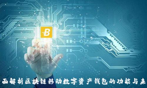   
全面解析区块链移动数字资产钱包的功能与未来