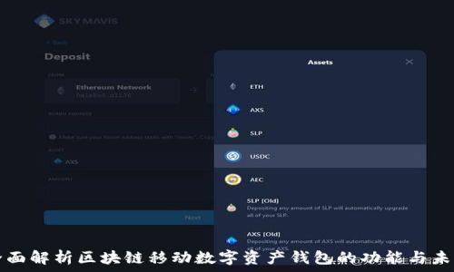  
全面解析区块链移动数字资产钱包的功能与未来