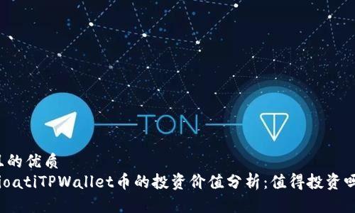 且的优质
bioatiTPWallet币的投资价值分析：值得投资吗？