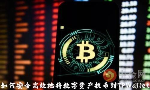 
如何安全高效地将数字资产提币到TPWallet