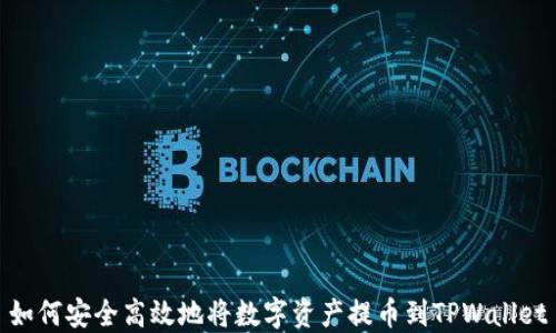 
如何安全高效地将数字资产提币到TPWallet