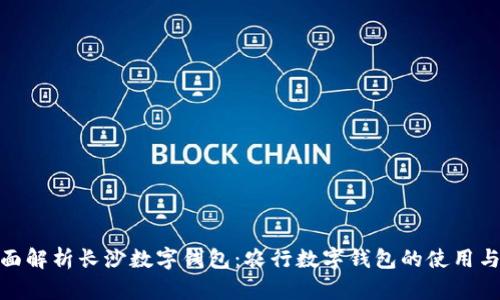 : 全面解析长沙数字钱包：农行数字钱包的使用与优势