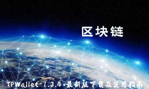 
TPWallet 1.3.4 最新版下载及使用指南