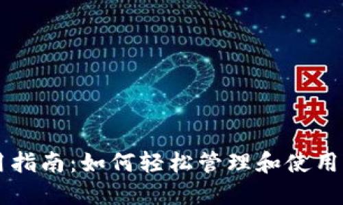 TPWallet使用指南：如何轻松管理和使用你的加密资产