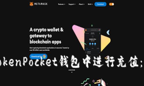 如何在TokenPocket钱包中进行充值：完全指南