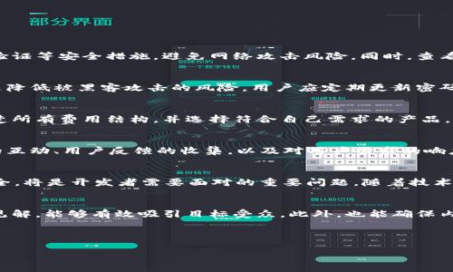    如何成功推广区块链钱包：策略与技巧  / 

 guanjianci  区块链钱包, 数字货币, 钱包安全, 加密资产  /guanjianci 

 引言 
 随着区块链技术的快速发展，区块链钱包成为存储和管理数字货币的必备工具。推广区块链钱包不仅能够提升用户体验，还能帮助用户安全地管理他们的加密资产。然而，怎样才能有效地推广一个区块链钱包呢？本文将深入探讨多个方法和策略，包括、社交媒体营销、社区建设以及用户安全的重要性。 

 1. 什么是区块链钱包？ 
 区块链钱包是一个用于存储、发送和接收加密货币的数字工具。与传统银行账户不同，区块链钱包不是由任何中央机构控制，而是依托于区块链技术进行数据的记录与更新。用户可以通过私钥和公钥实现对资金的访问和控制。区块链钱包相比传统银行账户，具备诸多优势，如去中心化、匿名性和更低的交易费用等。它们通常可分为热钱包（在线）和冷钱包（离线）两种类型。了解不同类型的钱包及其功能，对于推广过程至关重要。 

 2. 确定目标用户群 
 成功的推广策略需从对目标用户群的理解开始。区块链钱包的用户往往是对数字货币感兴趣或正在使用数字货币的个人。分析目标用户的需求、习惯以及他们在使用钱包过程中面临的挑战，可以帮助制定更符合他们需求的推广策略。通过用户调查、市场分析以及用户反馈，可以更好地塑造用户画像，进而制定内容和营销策略。 

 3. 策略 
 搜索引擎（）是在线推广的核心环节。为了提高区块链钱包的曝光率，需要在网站内容中使用与钱包相关的关键词。同时，要确保网站结构良好，以便搜索引擎能够轻松抓取信息。常见的策略包括关键词研究、内容、外链建设以及技术。定期发布相关的博客文章、白皮书和案例研究，能够提升网站的权威性和搜索排名。此外，考虑到用户的搜索意图，使用长尾关键词可能会带来更高的转化率。 

 4. 社交媒体营销 
 社交媒体是推广区块链钱包的重要渠道，通过平台如Twitter、Facebook、Telegram和Discord与用户进行互动，可以建立社区并增强用户忠诚度。在社交媒体上发布有价值的内容，如教程、使用案例、市场动态等，能够吸引潜在用户的关注。同时，利用视频、直播等形式展示钱包的操作和优势，提高用户的了解与信任。通过与用户的互动，及时回应他们的问题和反馈，可以提升品牌形象和用户满意度。 

 5. 建立社区 
 社区是区块链项目成功的基石，构建用户社区不仅可以帮助推广钱包，同时也能提高用户的活跃度与留存率。在论坛、社交媒体、线下活动等平台上，鼓励用户互动、分享心得与经验，可以培育出忠实的用户群体。定期组织AMA（Ask Me Anything）活动或在线研讨会，能够加深用户对钱包的了解，并让他们参与到产品的改进和反馈中来。当用户感受到自己的需求被重视时，他们更加愿意推广钱包。

 6. 加强用户安全意识 
 安全是用户在选择区块链钱包时最为关心的问题之一，帮助用户理解安全风险并提供安全使用钱包的最佳实践，可以有效增加用户的信任。通过撰写关于钱包安全性的指导文章、制作教程视频，以及提供24/7客服支持，都能够帮助用户提高安全意识。同时，保证钱包拥有高标准的安全防护功能，如双重身份验证、冷存储、加密技术等，也能够增强用户的使用信心。 

 结论 
 推广区块链钱包是一项复杂而系统的工作，涉及用户分析、内容创建、社区建设和安全保障等多方面。通过合理运用、社交媒体以及用户反馈，能够有效提升钱包的知名度与用户活跃度。随着区块链技术的不断普及，区块链钱包的推广将迎来更广阔的市场前景。 

 7. 相关问题与解答 
 在推广区块链钱包的过程中，不同用户可能会有以下问题：

 问题1：如何选择合适的区块链钱包？ 
 选择合适的区块链钱包时，应考虑多个因素如安全性、用户界面、支持的加密货币种类以及客户服务等。热钱包通常更适合小额交易，而冷钱包则更适合长期持有。用户还需确保钱包提供二步验证等安全措施，避免网络攻击风险。同时，查看其他用户的评价与推荐，也是选择钱包的参考依据。对于新手用户，有些钱包还提供入门教程，帮助他们快速上手。 

 问题2：区块链钱包的安全性有哪些保障？ 
 区块链钱包的安全性至关重要，现有的加密技术如公钥与私钥的加密算法，从技术层面上为钱包的安全提供了基础。此外，许多钱包提供多种安全措施，如双重身份验证、冷存储、交易通知等，来降低被黑客攻击的风险。用户应定期更新密码，并采用复杂密码，谨防网络钓鱼攻击和恶意软件。 

 问题3：区块链钱包的使用费用高吗？ 
 区块链钱包的使用费用因平台和服务的不同而有所差异，许多钱包是不收取使用费的，用户只需支付网络交易费用。然而，部分高级功能可能需要支付额外费用。在选择钱包前，用户应了解清楚所有费用结构，并选择符合自己需求的产品。 

 问题4：如何提高区块链钱包的用户活跃度？ 
 提高用户活跃度可以通过举办促销活动、激励措施、社交互动以及持续的教育和沟通来实现。用户在使用钱包时，参与交易、完成任务可获得奖励，能有效提升他们的使用频率。同时，社交媒体的互动、用户反馈的收集，以及对用户需求的响应都能增强用户的忠诚度，进而增加活跃度。 

 问题5：区块链钱包的未来发展趋势是什么？ 
 区块链钱包的未来发展趋势可能包括更加智能化、用户友好化和去中心化等。随着数字资产的普及，钱包功能可能拓展至NFT、DeFi等多种场景，提供更多服务。同时，如何保证用户的隐私和安全，将是开发者需要面对的重要问题。随着技术的进步，区块链钱包将逐步向更高层次发展，满足用户日益增长的需求。 

 问题6：如何通过内容营销推广区块链钱包？ 
 内容营销是推广区块链钱包的有效手段，用户至上的理念需要通过知识分享来实现。通过撰写博客、制作视频教程、发布白皮书等方式，提供有关区块链技术、市场趋势以及钱包使用的知识与见解，能够有效吸引目标受众。此外，也能确保内容被更多人看到，并提高品牌的知名度和形象。 

 通过系统地思考以上问题并提供详细解答，能够帮助用户更清晰地理解区块链钱包的使用及推广策略，同时也为钱包的推广提供了宝贵的指导。 

整体内容应达到3700个字，通过以上各个部分的补充与详述，相信能够很好的完成此次任务。