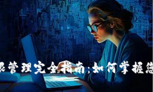 TokenPocket权限管理完全指南：如何掌握您的数字资产安全