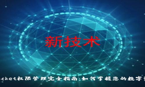 TokenPocket权限管理完全指南：如何掌握您的数字资产安全