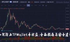 如何防止TPWallet币被盗：全