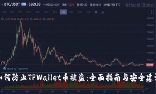 如何防止TPWallet币被盗：全面指南与安全建议