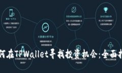 如何在TPWallet寻找投资机会