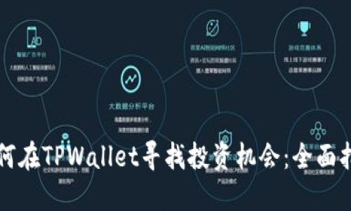 如何在TPWallet寻找投资机会：全面指南