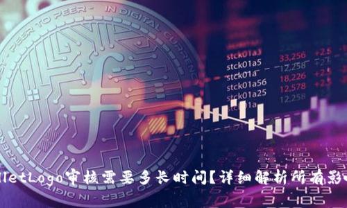 TPWalletLogo审核需要多长时间？详细解析所有影响因素