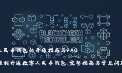 数字人民币钱包的开通指